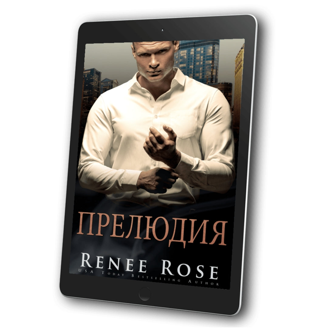 Чикагская Братва 1: Прелюдия (Prelude RS)